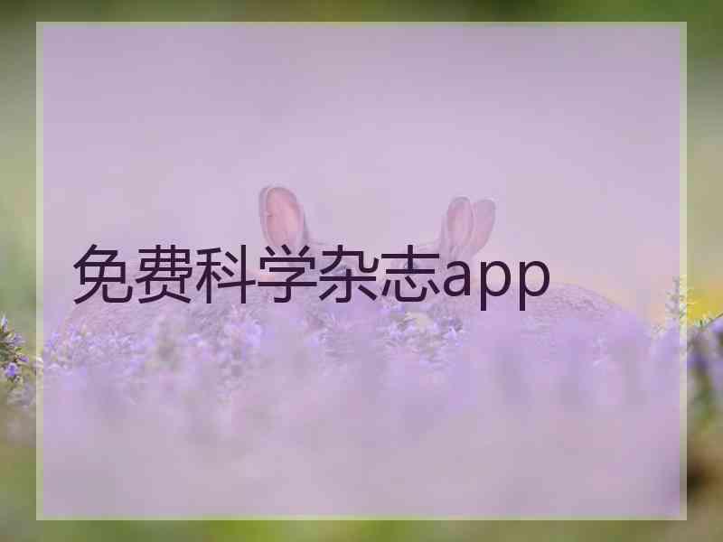 免费科学杂志app