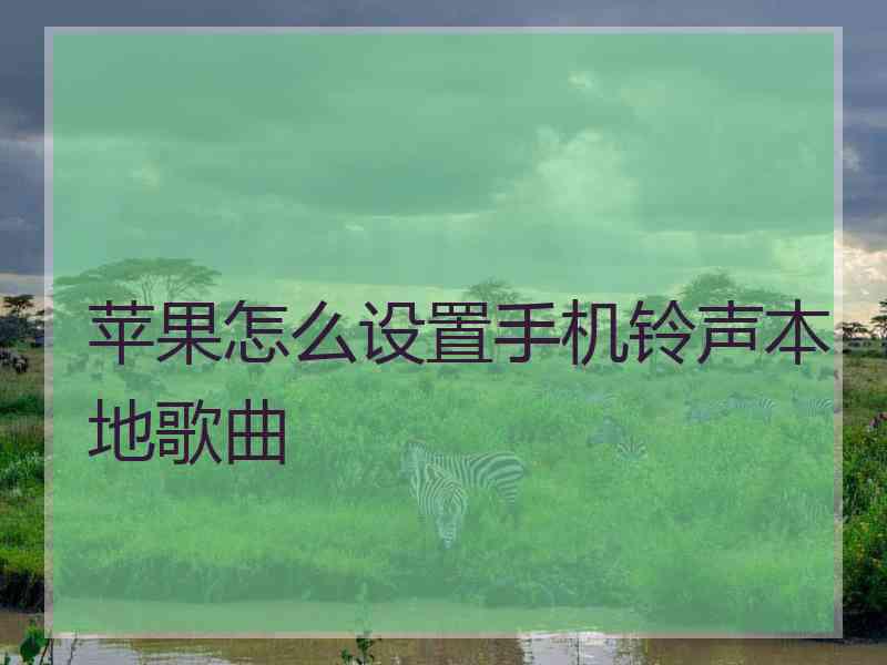 苹果怎么设置手机铃声本地歌曲