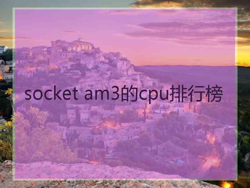 socket am3的cpu排行榜