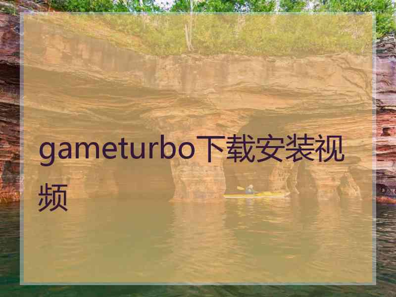 gameturbo下载安装视频