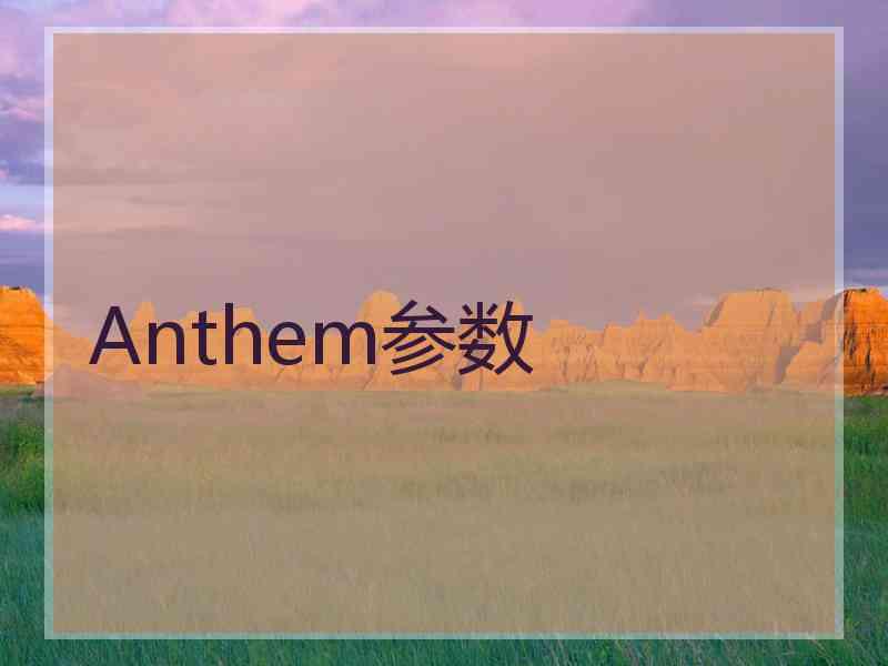 Anthem参数