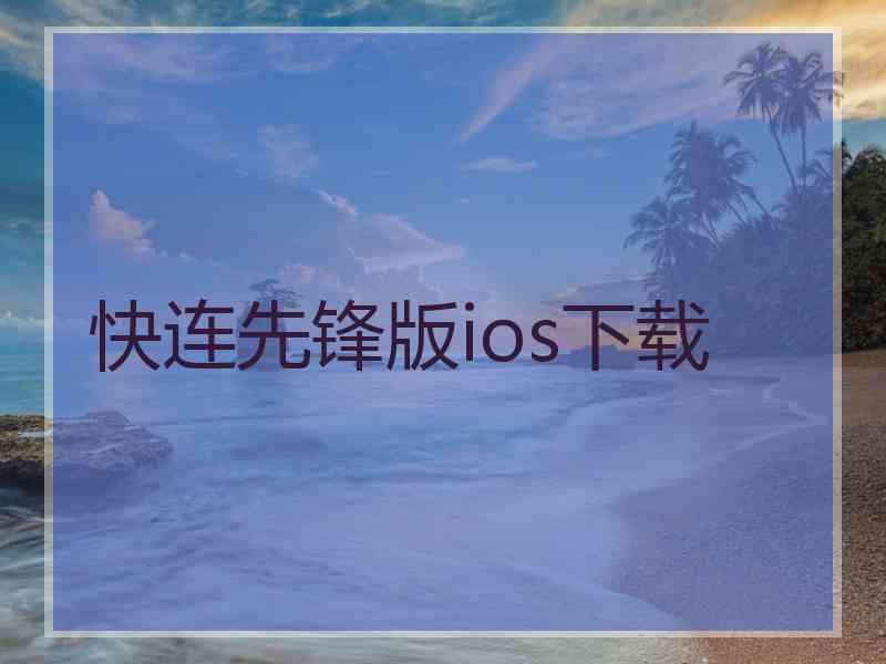 快连先锋版ios下载