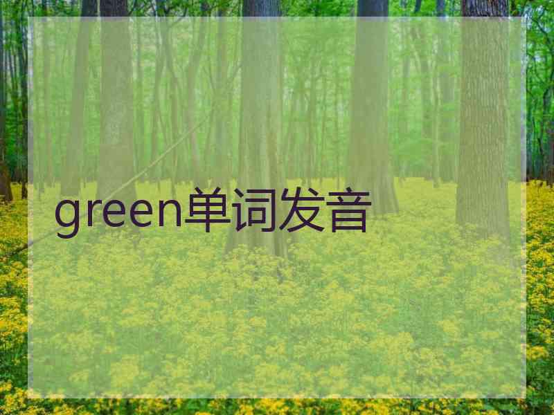 green单词发音