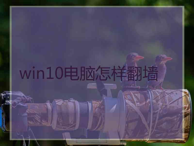 win10电脑怎样翻墙