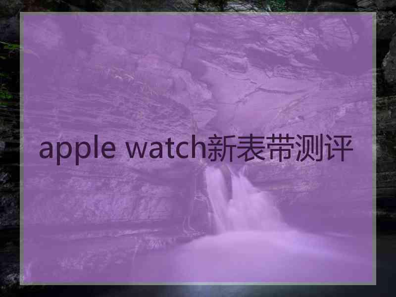 apple watch新表带测评