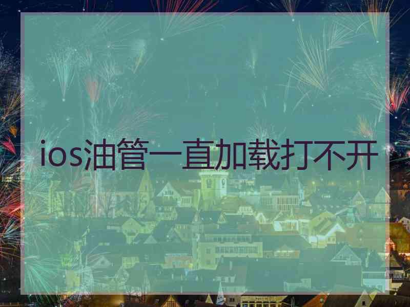 ios油管一直加载打不开