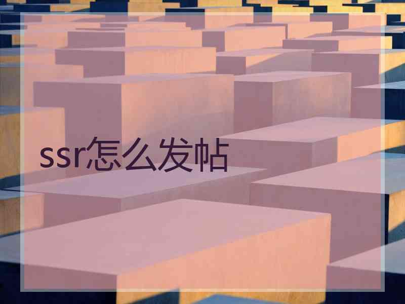 ssr怎么发帖