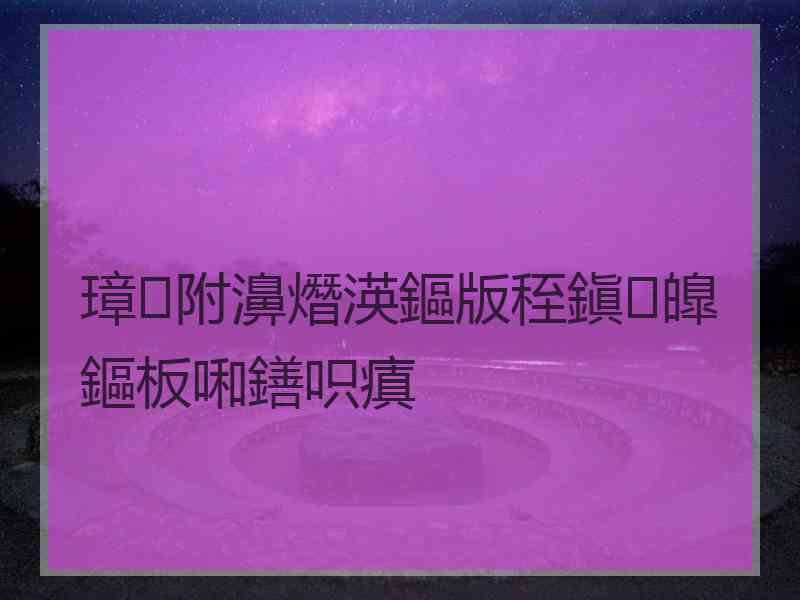 璋附濞熸渶鏂版秷鎭皥鏂板啝鐥呮瘨