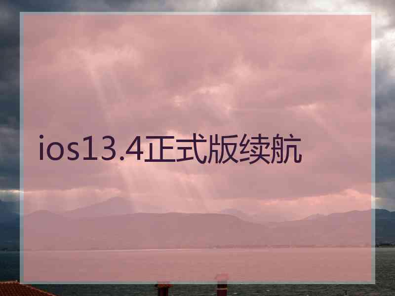 ios13.4正式版续航