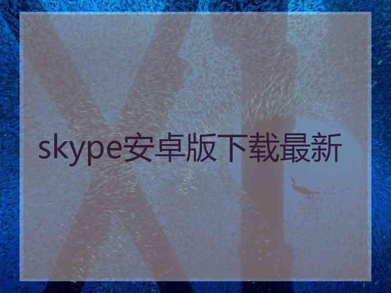 skype安卓版下载最新