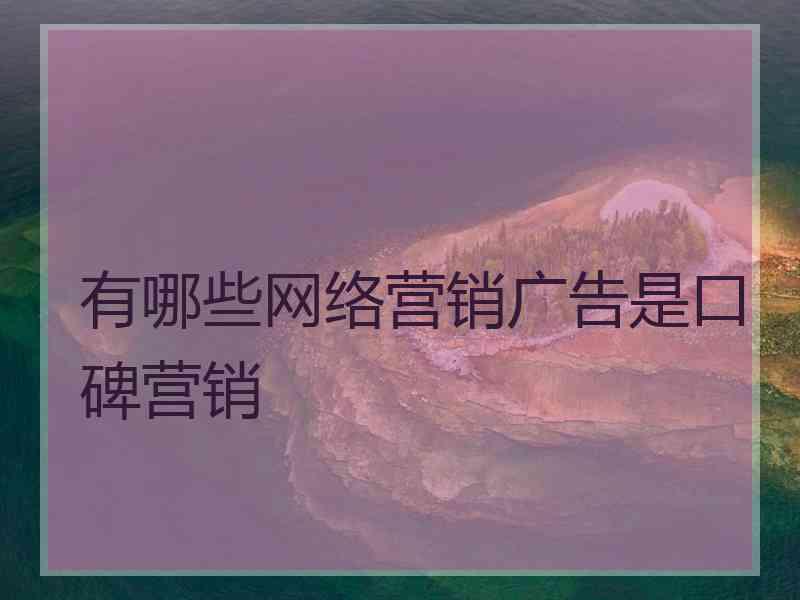 有哪些网络营销广告是口碑营销