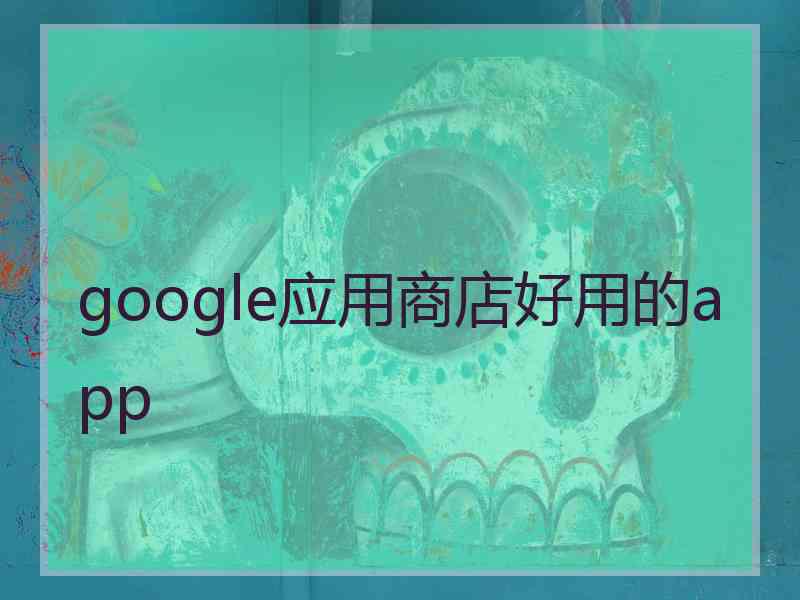 google应用商店好用的app