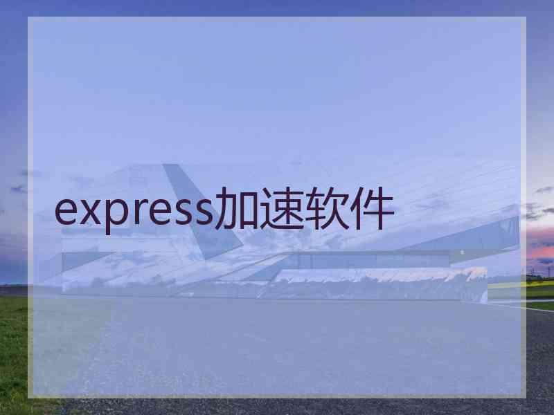 express加速软件