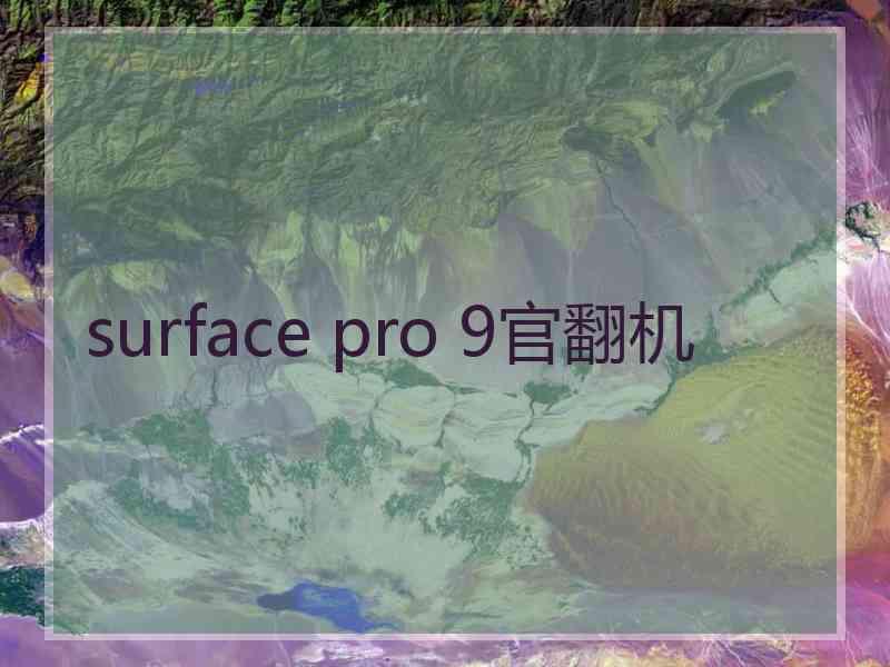 surface pro 9官翻机