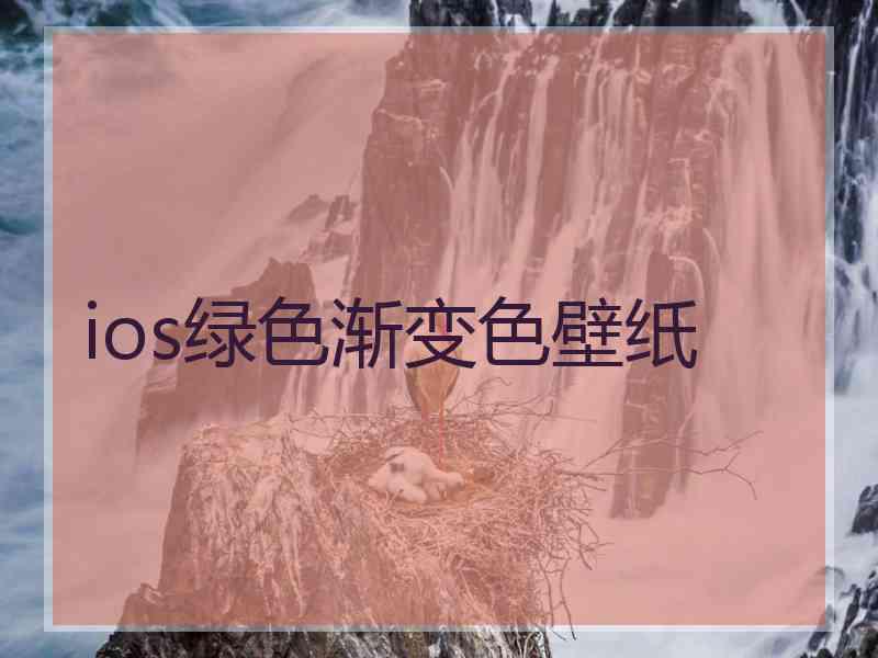 ios绿色渐变色壁纸