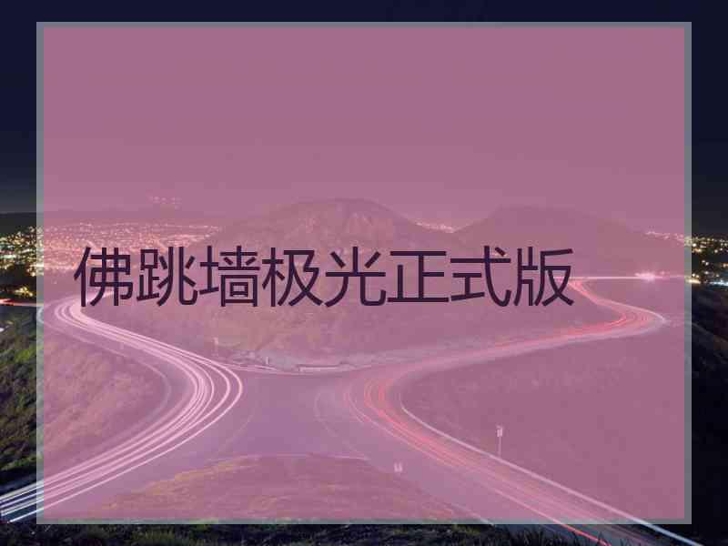 佛跳墙极光正式版