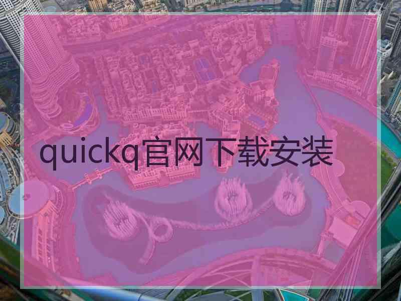 quickq官网下载安装