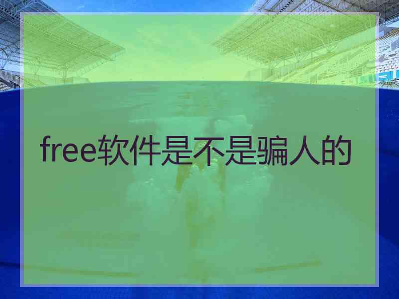 free软件是不是骗人的