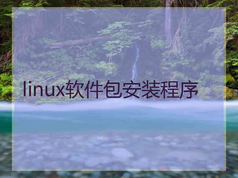 linux软件包安装程序