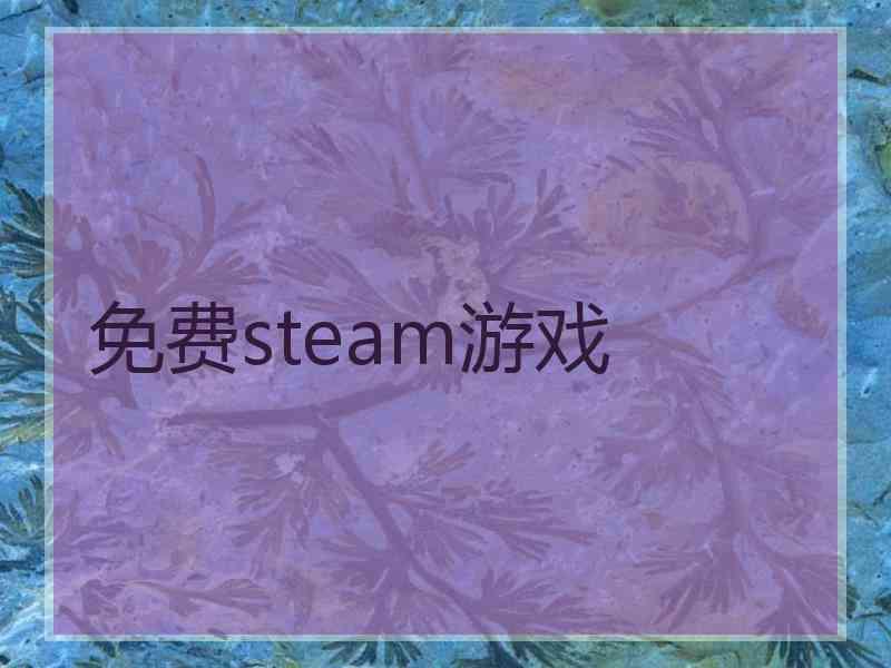 免费steam游戏