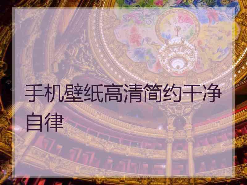 手机壁纸高清简约干净自律