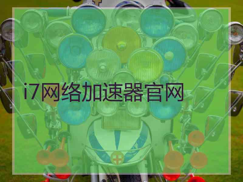 i7网络加速器官网