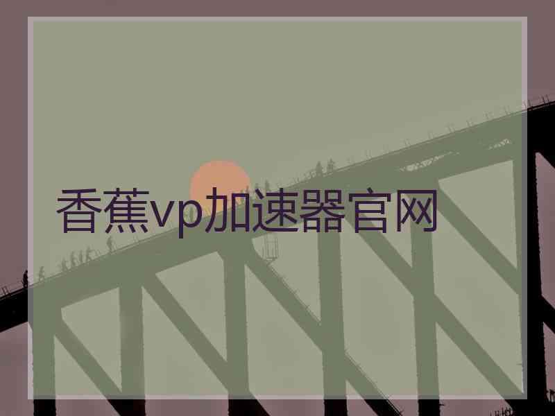 香蕉vp加速器官网