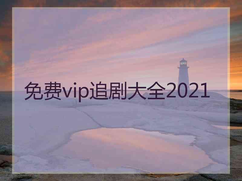 免费vip追剧大全2021