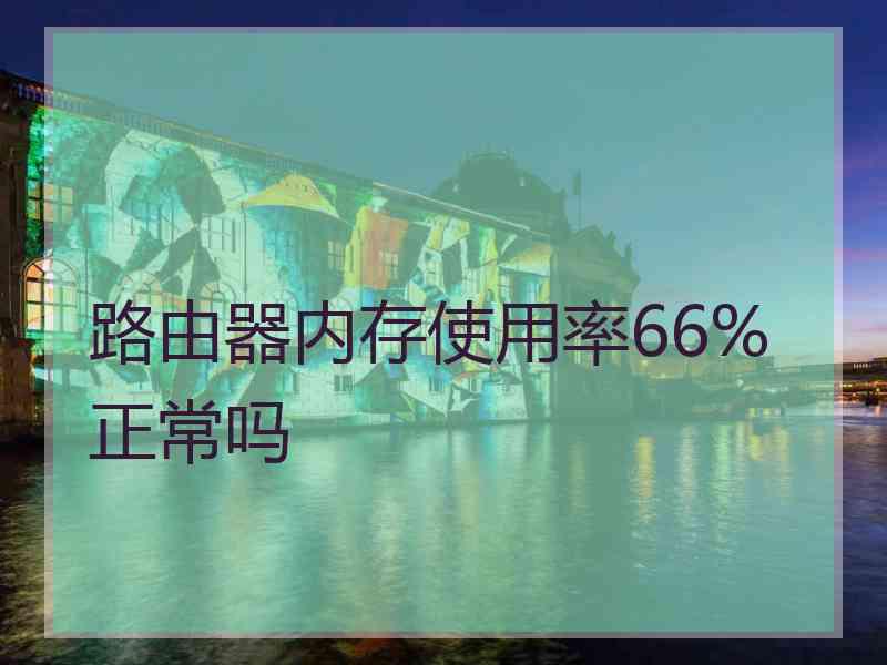 路由器内存使用率66%正常吗