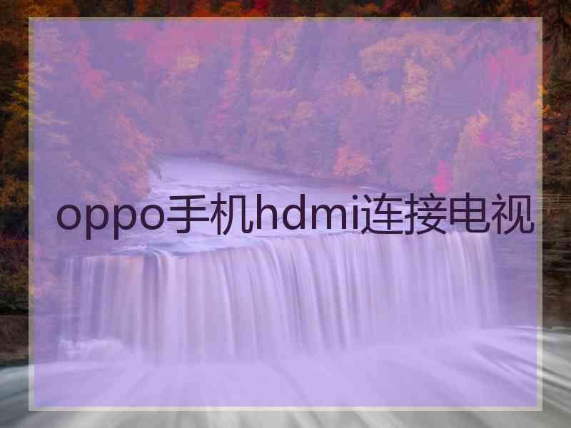 oppo手机hdmi连接电视