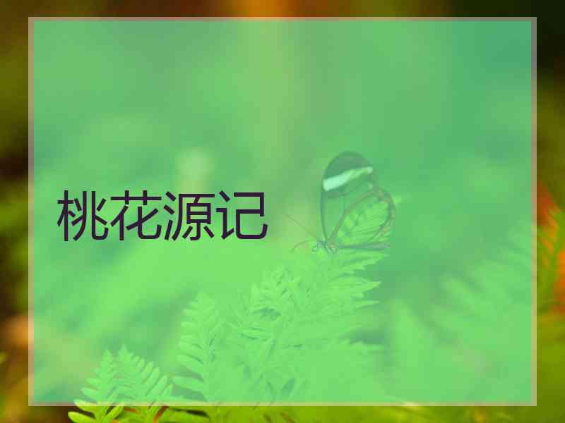 桃花源记