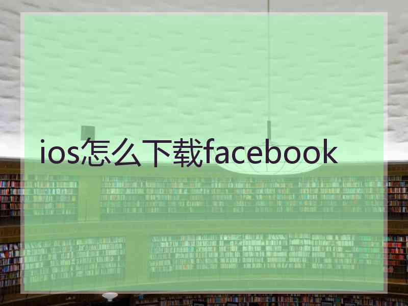 ios怎么下载facebook