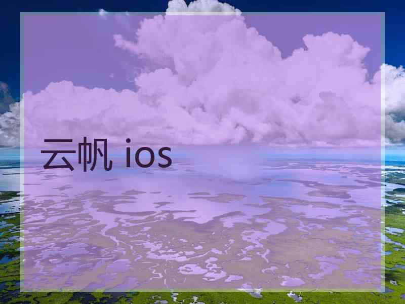 云帆 ios