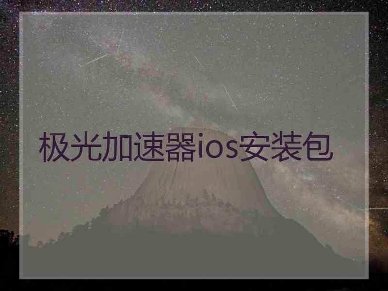 极光加速器ios安装包