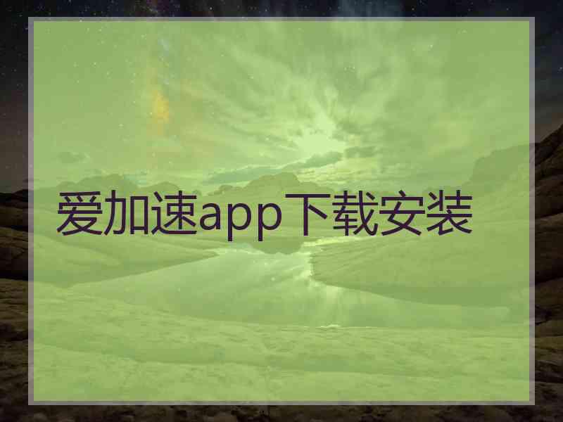 爱加速app下载安装