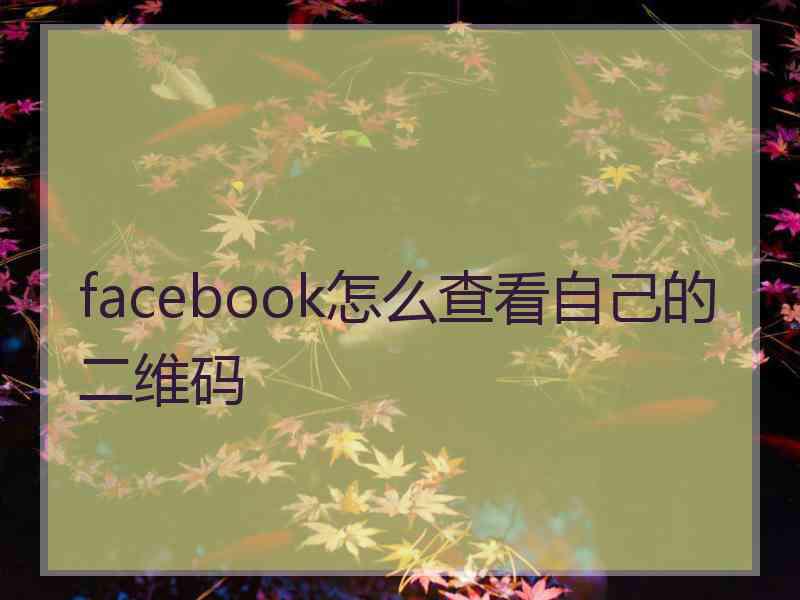 facebook怎么查看自己的二维码