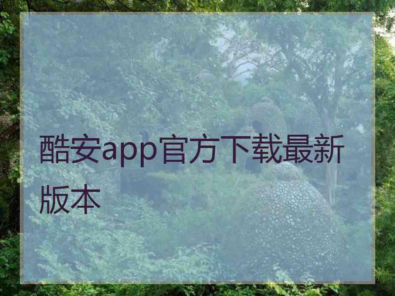 酷安app官方下载最新版本