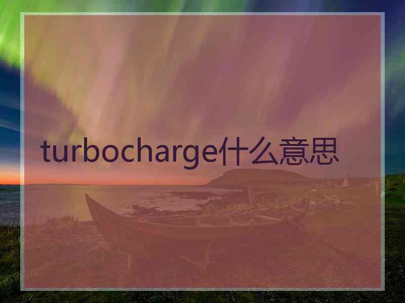 turbocharge什么意思