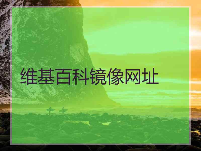 维基百科镜像网址