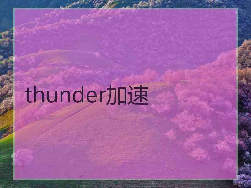 thunder加速