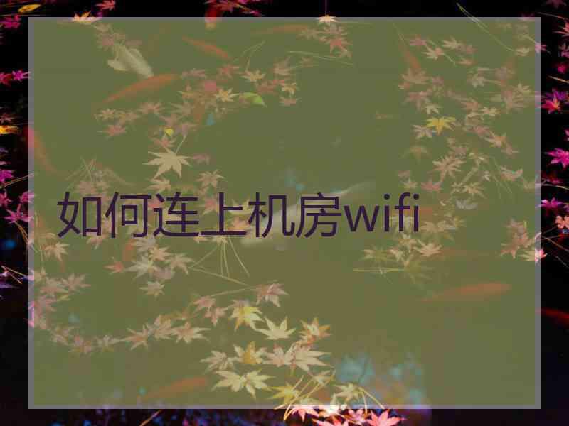 如何连上机房wifi