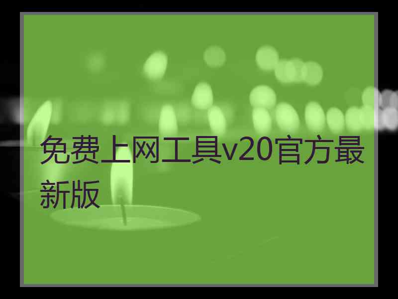 免费上网工具v20官方最新版