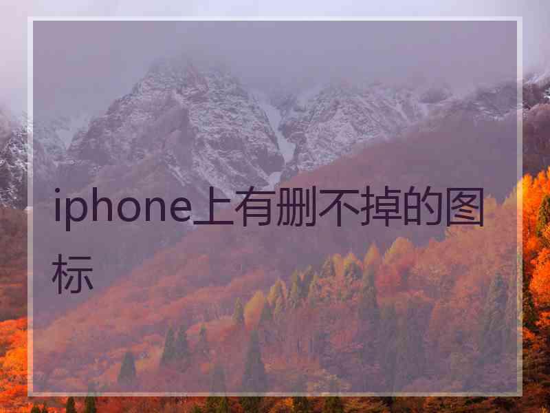 iphone上有删不掉的图标