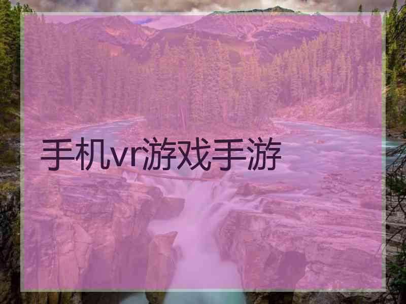 手机vr游戏手游