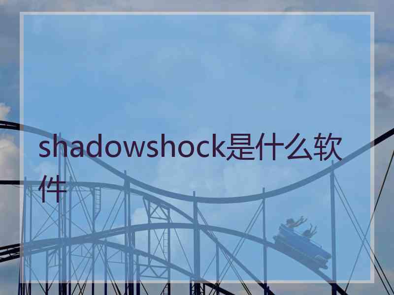 shadowshock是什么软件