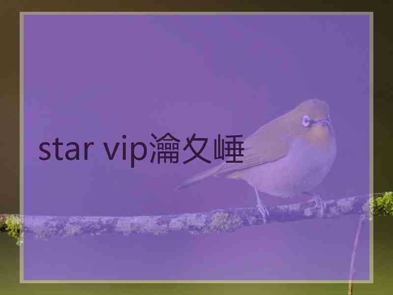 star vip瀹夊崜