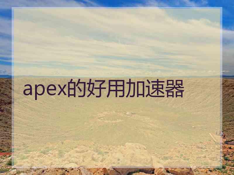 apex的好用加速器