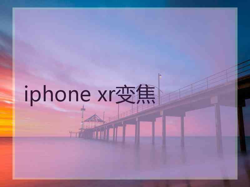 iphone xr变焦