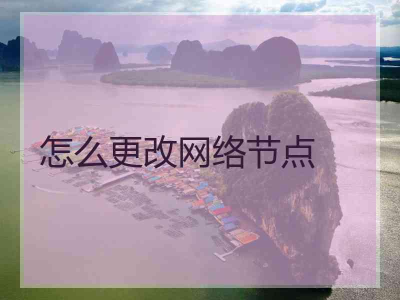 怎么更改网络节点