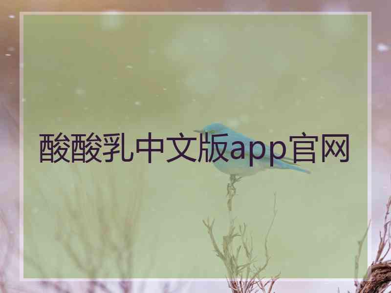 酸酸乳中文版app官网